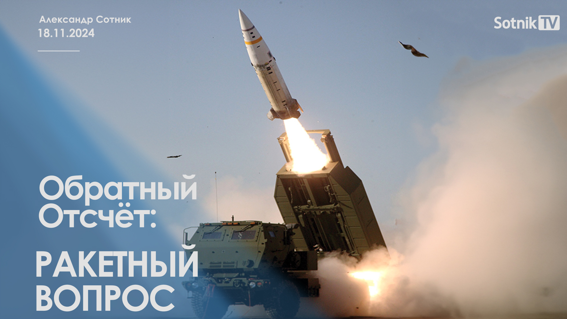 ОБРАТНЫЙ ОТСЧЁТ: РАКЕТНЫЙ ВОПРОС